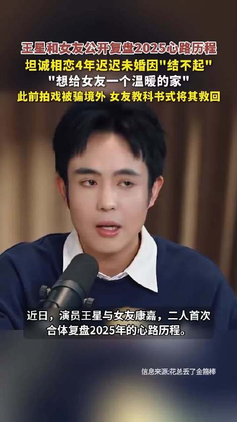王星公开4年未婚原因,坦言结不起想给女友温暖家