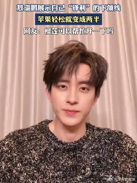敖瑞鹏展示自己“锋利”的下颌线，苹果轻松就变成两半