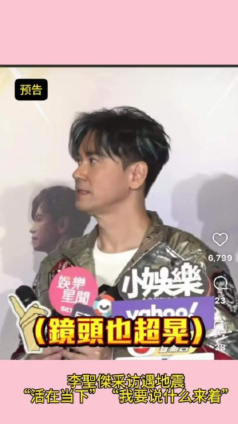 李聖傑采访遇地震，“活在当下”“我要说什么来着”