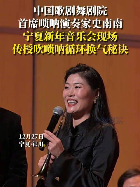 史南南宁夏音乐会奏响《百鸟朝凤》，现场传授唢呐绝技