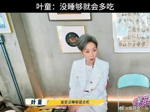 叶童:没睡够就会多吃