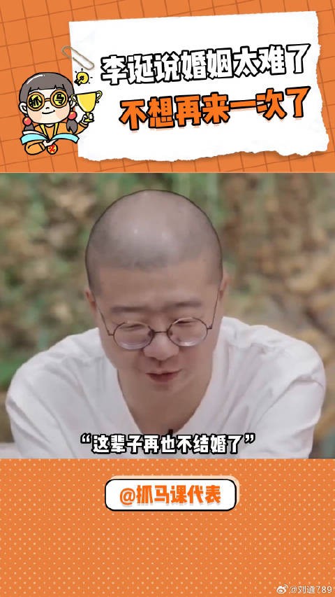 李诞说想到婚姻就头痛 微博VC计划