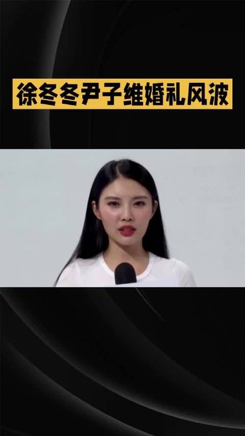 徐冬冬尹子维9年分合终成眷属