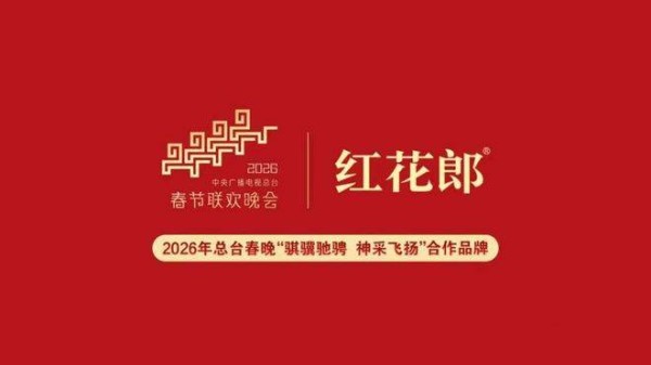 十二年深耕春晚IP，红花郎成为中国年味的核心印记