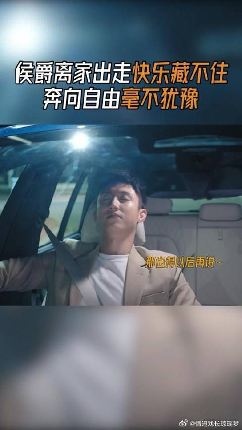 离开家的路上心情简直不要太爽啊~不过小侯总，未来的路怎么走你想好了没？