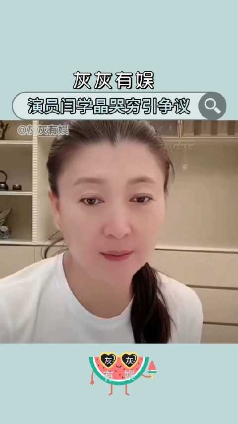 演员闫学晶在直播中说家庭年开支需百八十万，但32岁的儿子年收入仅几十万元