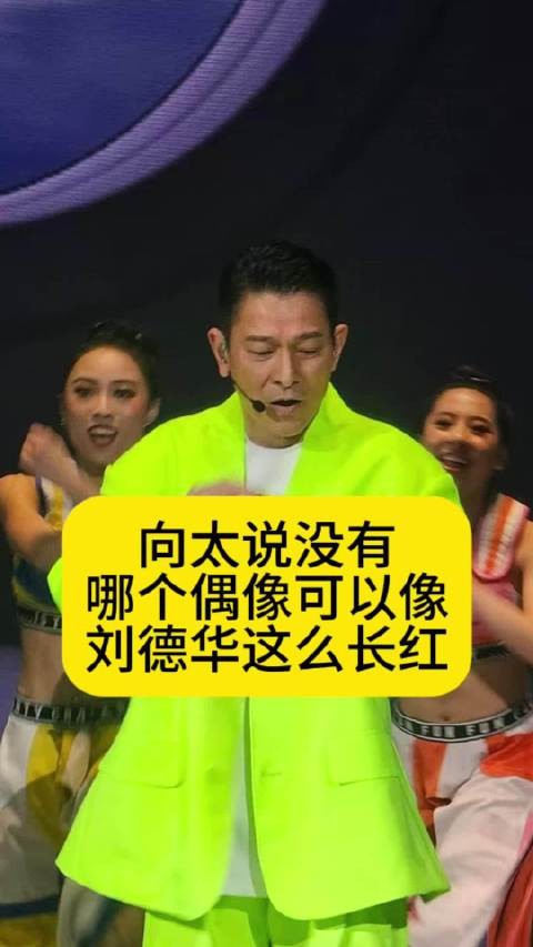 向太说没有哪个偶像，可以像刘德华这么长红