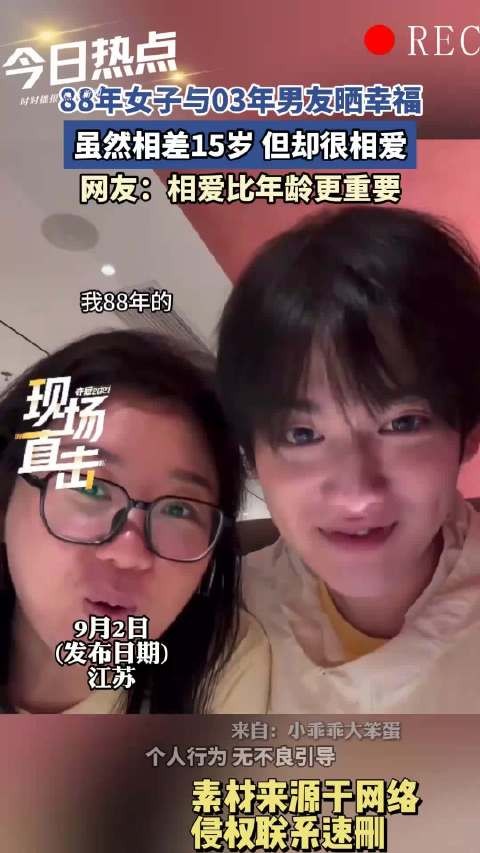 88年女子与03年男友晒幸福，虽然相差15岁，但却很相爱