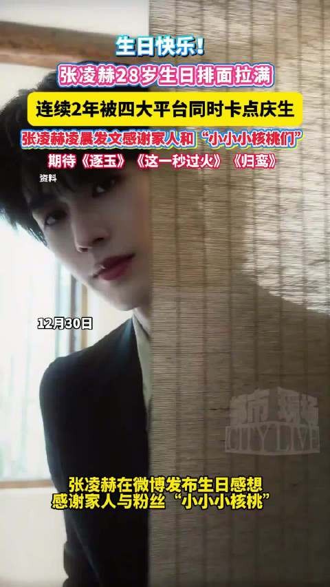 张凌赫28岁生日快乐 连续2年被四大平台同时卡点庆生