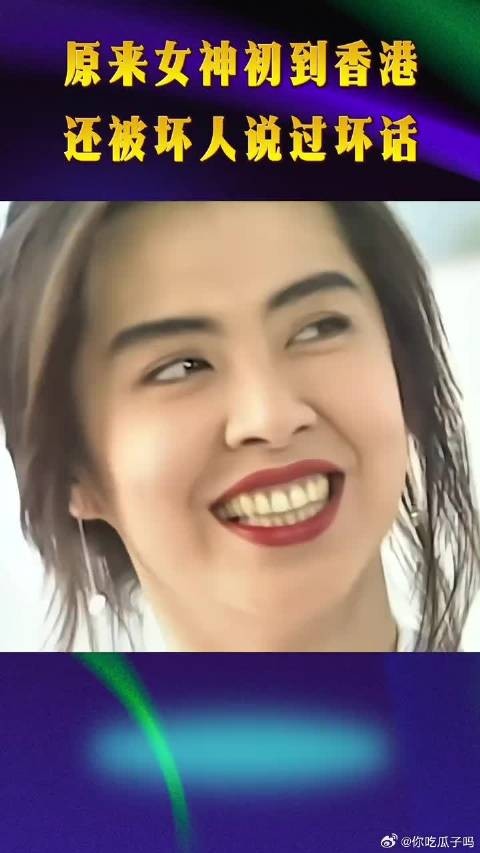 原来女神初到香港时，还被坏人说过坏话！