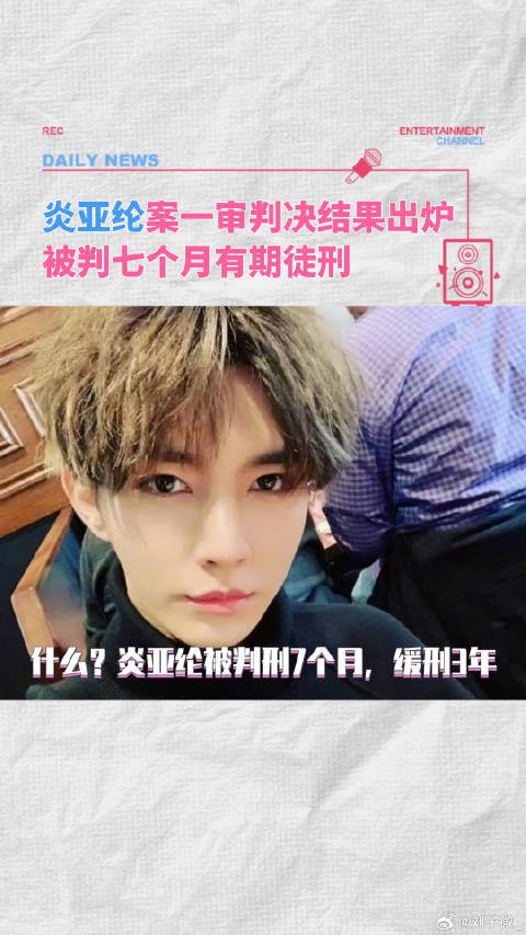 炎亚纶案一审判决结果出炉！被判七个月缓刑三年飞轮海