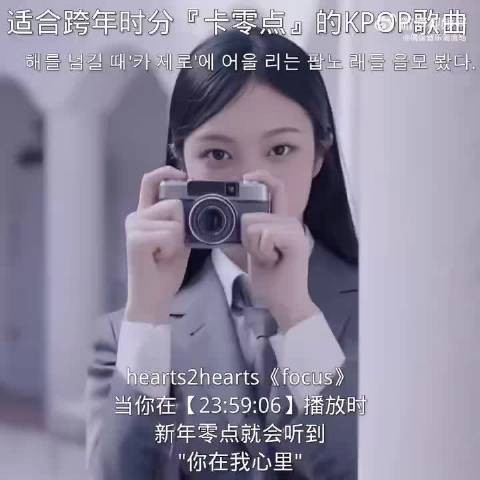 这份KPOP跨年歌单太绝了!精准卡点《focus》,零点的告白让跨年夜充满爱意