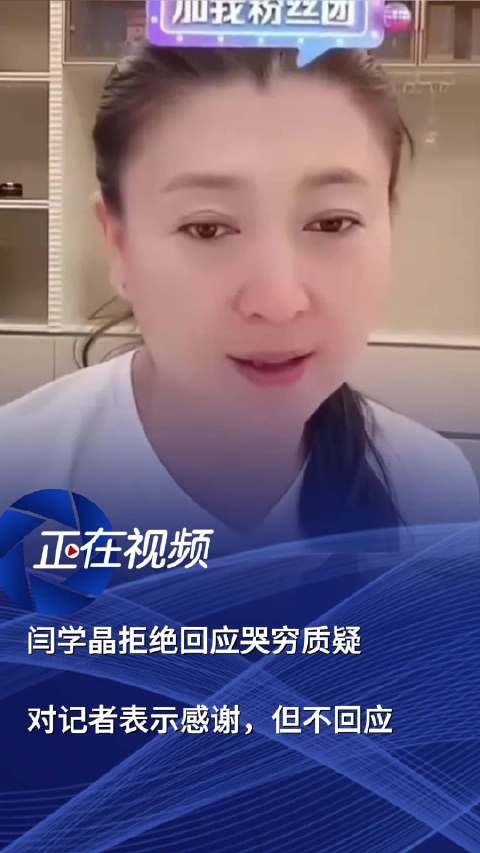 闫学晶回应直播哭穷争议
