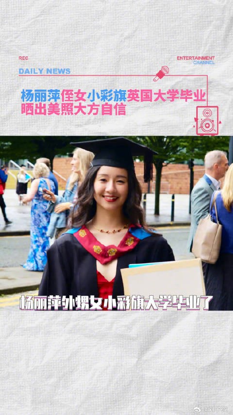 杨丽萍侄女小彩旗英国大学毕业，春晚转圈女孩长大