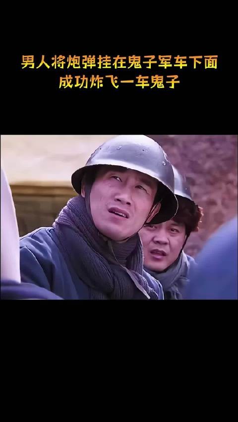 男人将炮弹挂在鬼子军车下面，成功炸飞一车鬼子！