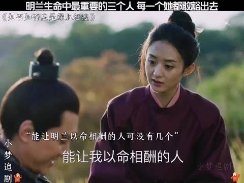 明兰生命中最重要的三个人,赵丽颖、朱一龙、冯绍峰