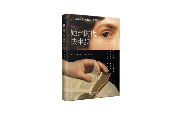 与简·奥斯丁时空对话 青年如何在平凡生活中汲取成长力量