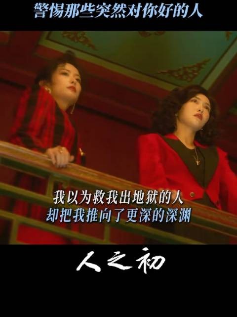 有时候，拯救你的人也在毁掉你！ 电视剧人之初 唐嫣 杨玏