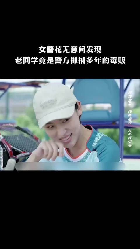 女警花无意间发现同学手臂上的纹身竟和警方在抓捕的毒贩极为相似