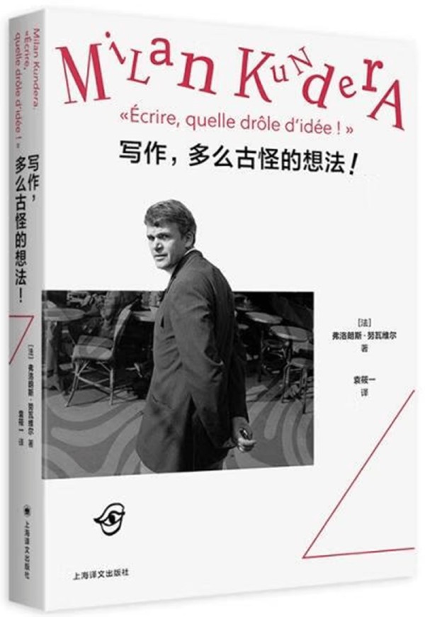 走近昆德拉——由《写作,多么古怪的想法!》想起的