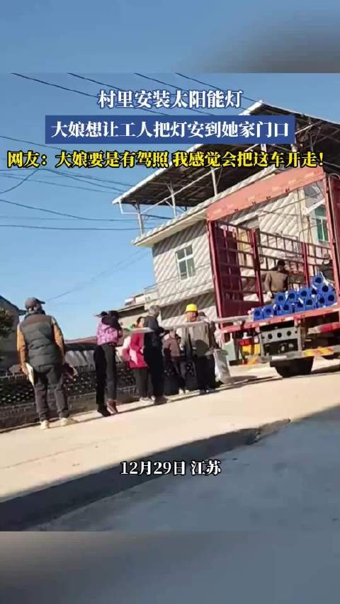 村里安装太阳能灯，大娘想让工人把灯安到她家门口