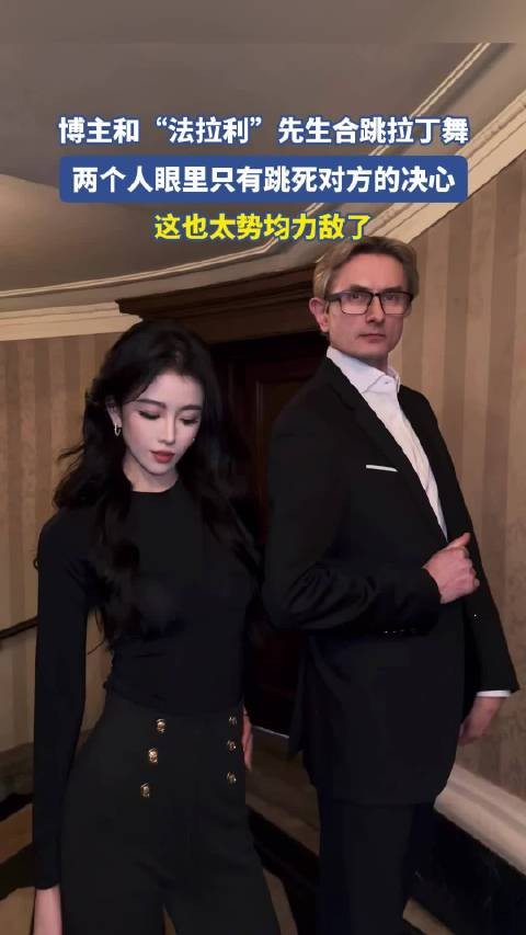 博主和“法拉利”先生合跳拉丁舞，两个人眼里只有跳死对方的决心
