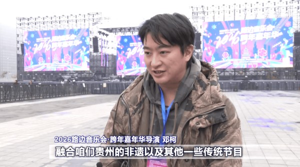 准备就绪！一起到贵阳跨年