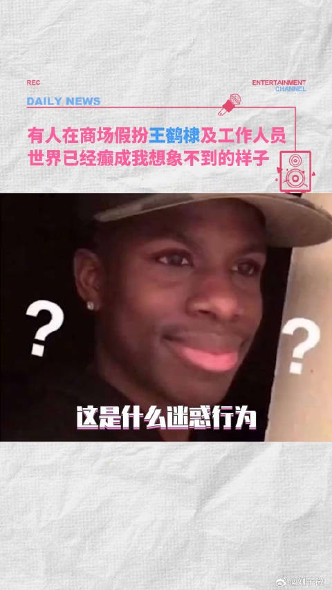 有人假扮王鹤棣逛商场？ 偶遇王鹤棣 有人假扮王鹤棣及工作人员