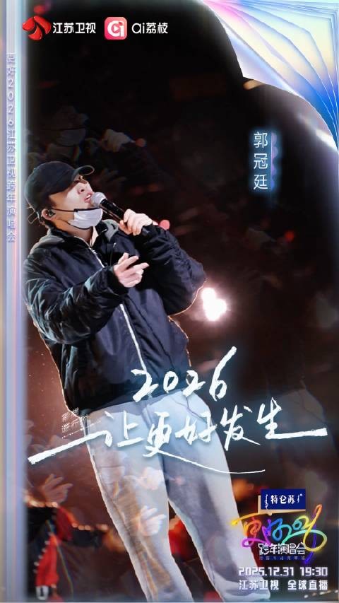 郭冠廷江苏卫视跨年彩排曝光，今晚19:30全球直播