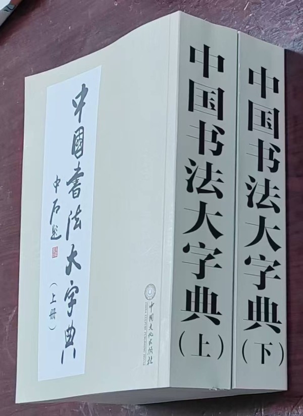 咸宁八旬老人周天坤千字篆隶入选《中国书法大字典》