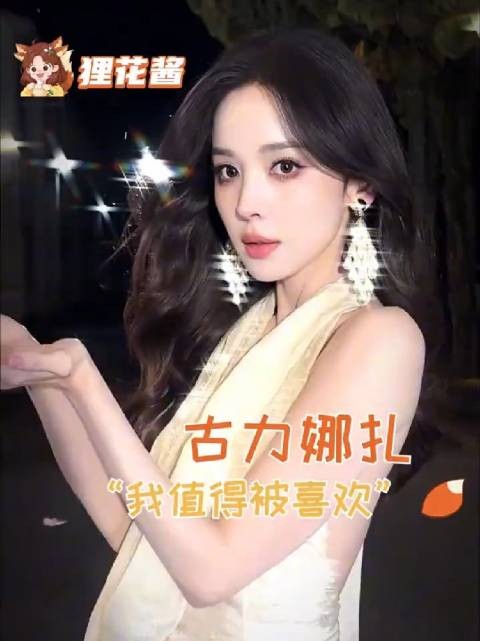 “灵树扎根深谷 清冷一身傲骨”古力娜扎 玉茗茶骨