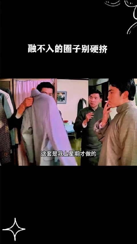 融不入的圈子别硬挤 ！