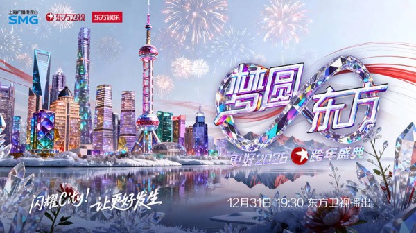“城跨年、剧跨年、潮跨年”,这场晚会节目单、看点都在这里了