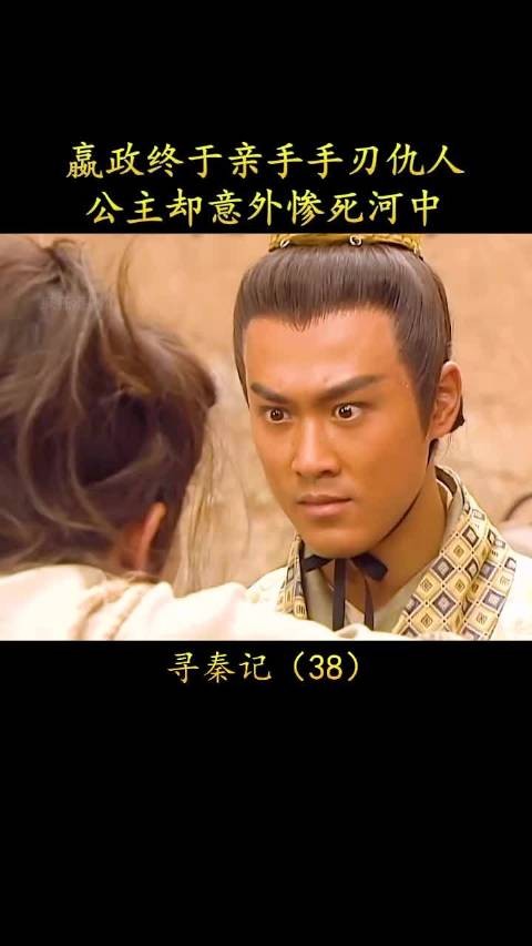 寻秦记:嬴政终于亲手手刃仇人,公主却意外撞破嫪毐阴谋惨死河中