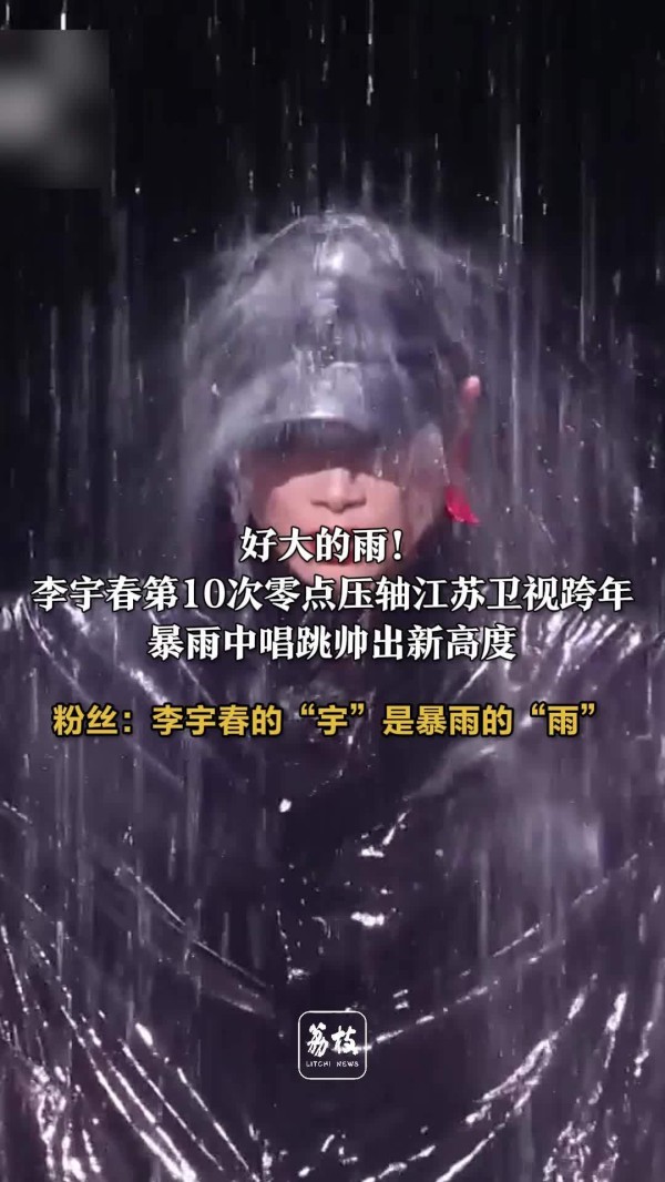 李宇春暴雨舞台封神 李宇春的宇是暴雨的雨