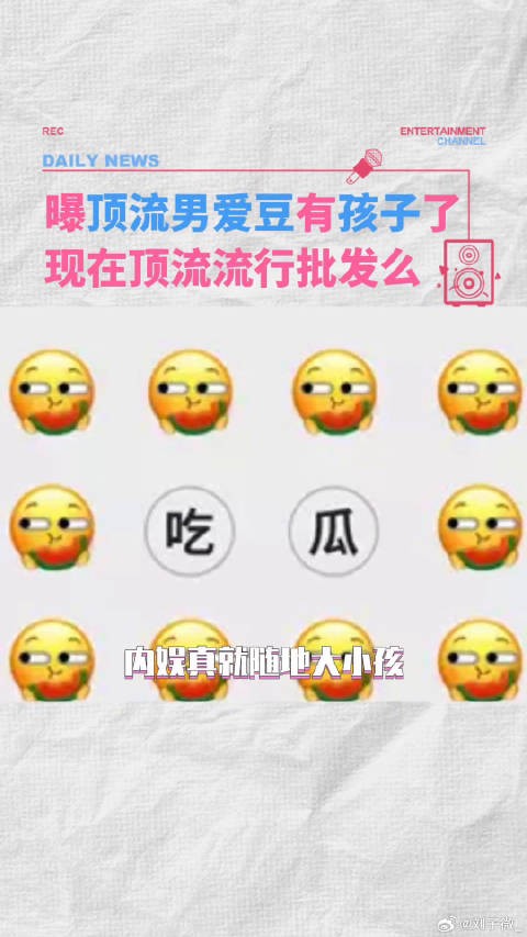 怎么又有瓜了呀？怕不真是人均顶流吧曝顶流男爱豆有孩子了 塌房 微博VC计划