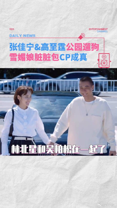 张佳宁高至霆 雪媚娘脏脏包cp成真高至霆 小城故事多