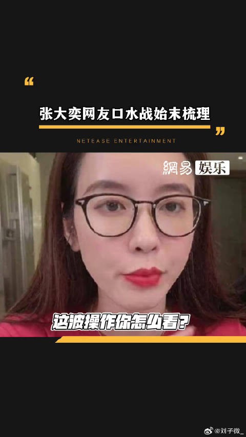 张大奕和网友因凑单事件引发口水战始末梳理...娱乐