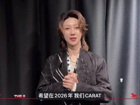 来自徐明浩的新年祝福 明浩2026也要健健康康幸幸福福的度过