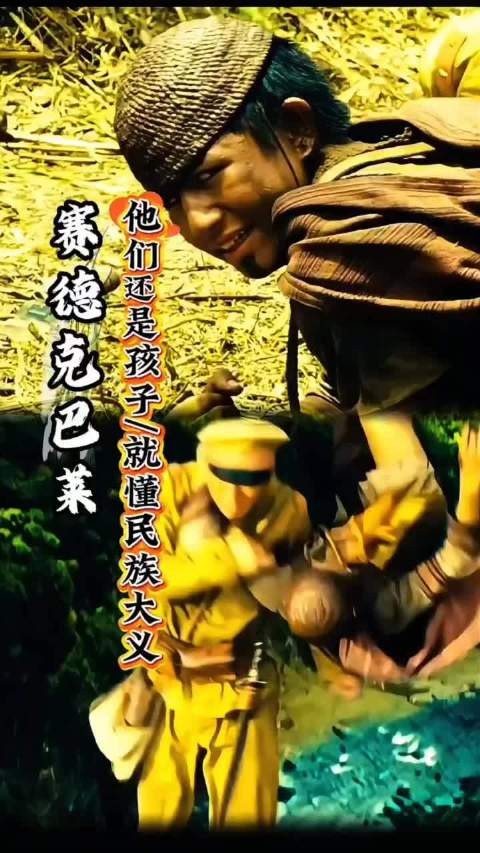 《赛德克巴莱》他们还是孩子就懂民族大义