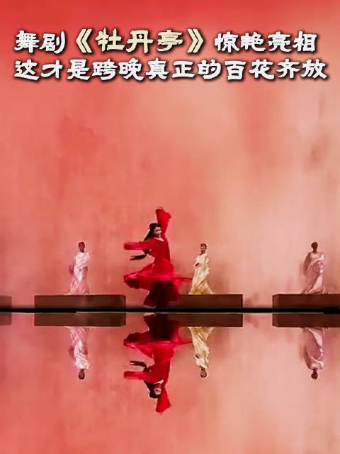 舞剧牡丹亭每一帧都美到心颤