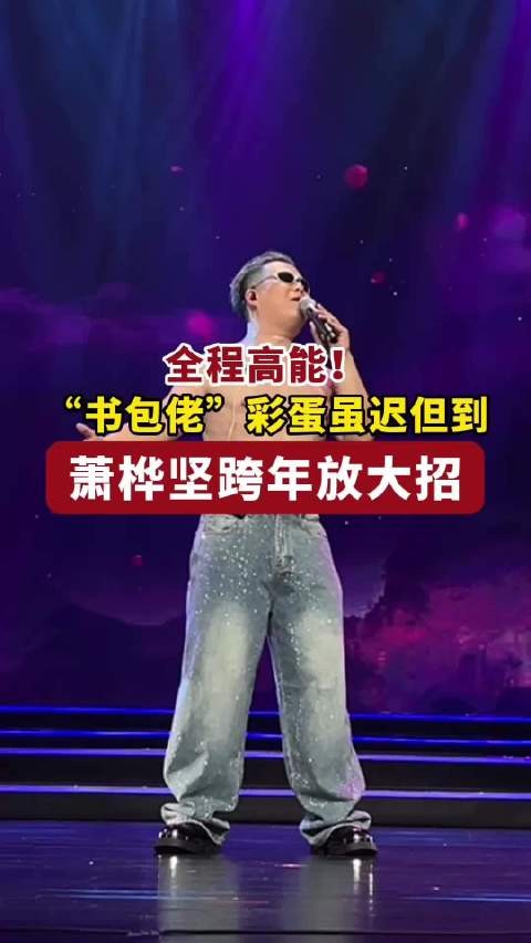 佛山跨年玩唱会主持人萧桦坚神模仿引爆笑