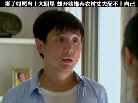 妻子如愿当上大明星，却开始嫌弃农村丈夫配不上自己