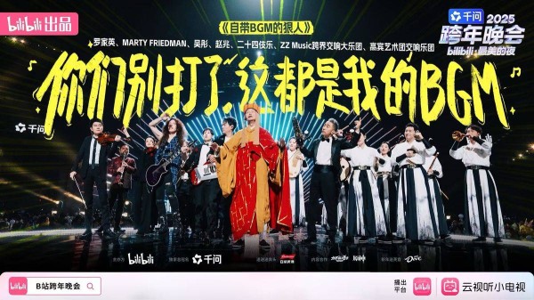 B 站 2025年跨年晚会再获高口碑，直播人气峰值超3.5亿