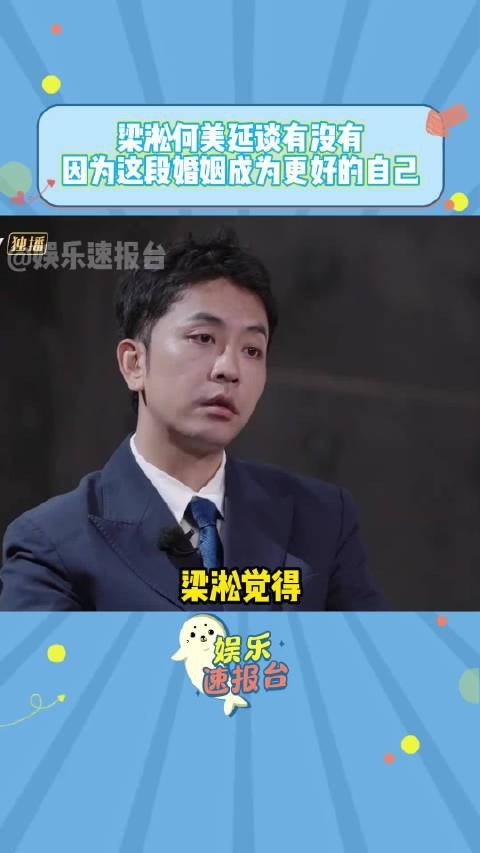 梁淞何美延婚姻观差异大，再见爱人引热议