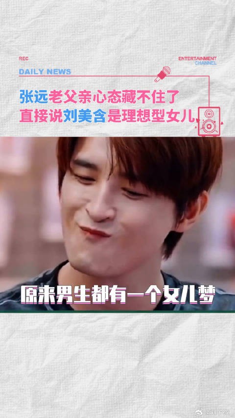 张远老父亲心态藏不了！刘美含 刘美含张远的理想型女儿