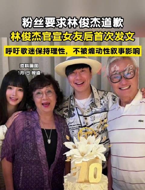 林俊杰发文呼吁粉丝理性,回应官宣女友后争议