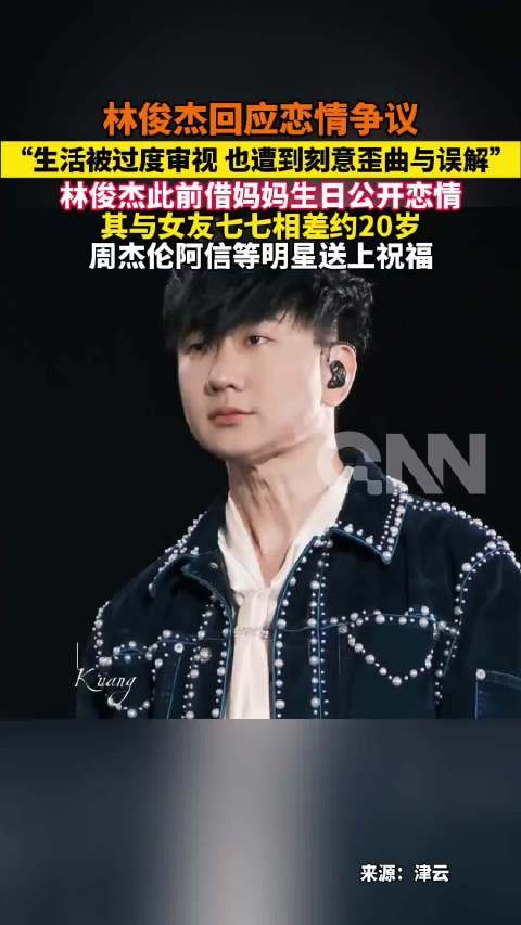 林俊杰 回应恋情争议，“生活被过度审视 也遭到刻意歪曲与误解”