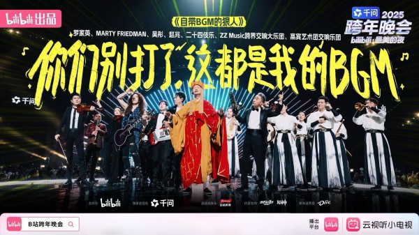 B站跨年晚会：经典IP亮相，东西方音乐“斗乐”
