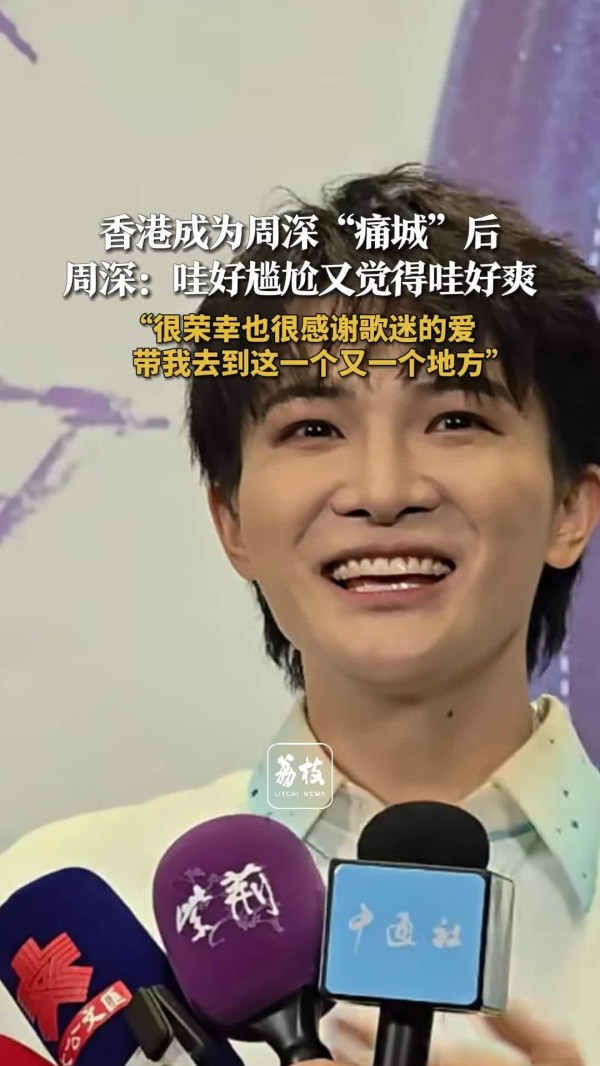 周深回应香港成自己的痛城 周深看到香港应援说好尴尬又好爽